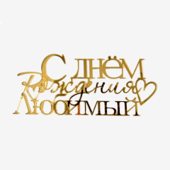 Топпер декоративный акриловый "С днём рождения, любимый" Золото 13х5,5 см 