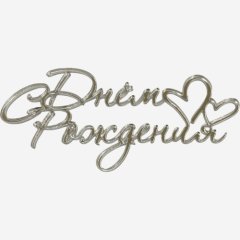 Топпер декоративный акриловый "С Днем рождения с сердечками" Серебро 11х5 см 36581