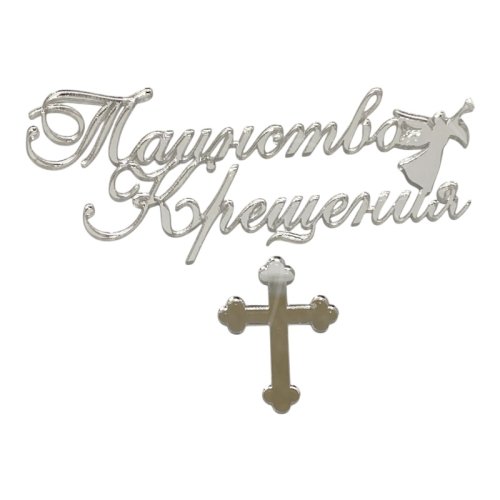 Набор топперов декоративных акриловых "Таинство крещения" Серебро 12х7 см 2 шт 35837