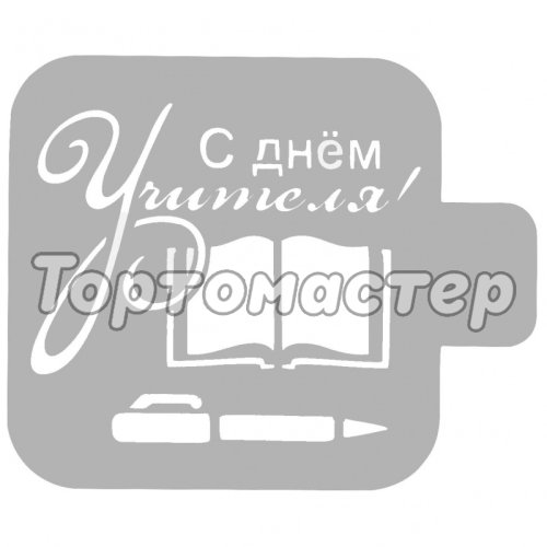 Трафарет кулинарный С Днём Учителя! ШК-12