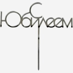 Топпер декоративный акриловый "С Юбилеем" Серебро 