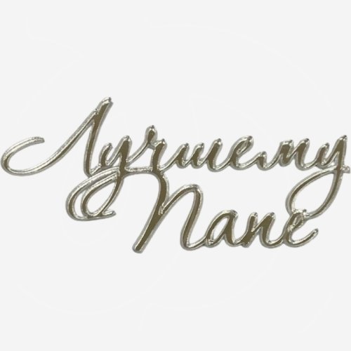 Топпер декоративный акриловый "Лучшему папе" Серебро 8,5х3,5 см 36584