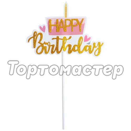 Топпер декоративный акриловый "Happy Birthday. Тортик" 7181410