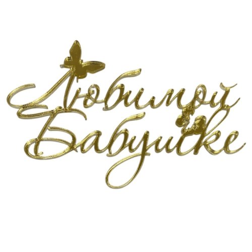 Топпер декоративный акриловый "Любимой бабушке" Золото 11х7 см 36367