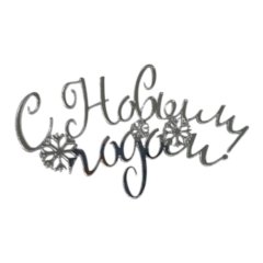 Топпер декоративный акриловый "С Новым годом!" Серебро 