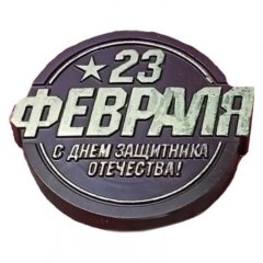 Форма силиконовая Медаль 23 февраля 03461