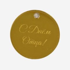 Топпер декоративный акриловый "С Днём Отца" Золото 5 см 