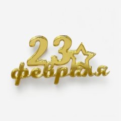 Топпер декоративный акриловый "23 февраля" Золото 11х6 см 00160
