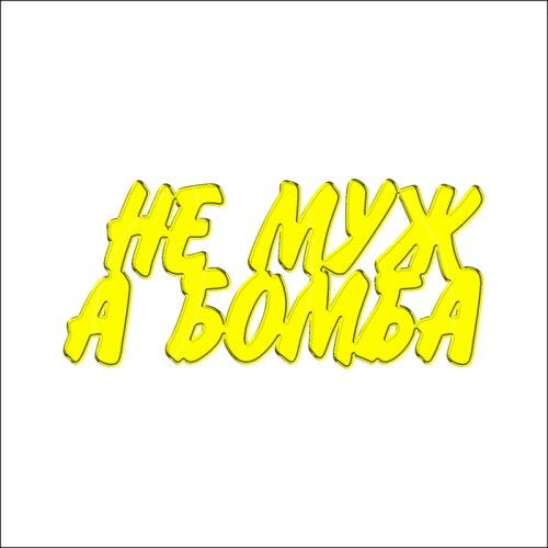 Топпер декоративный акриловый "Не муж, а бомба" Золото 10х4,5 см ТСК146