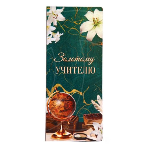 Открытка с вкладышем под шоколадку "Золотому учителю" 4663915  