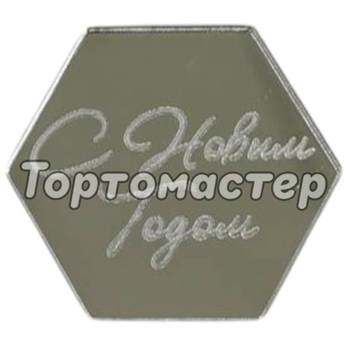 Топпер декоративный акриловый "С Новым годом. Шестигранник" Серебро 4х3,5 см ТСК236