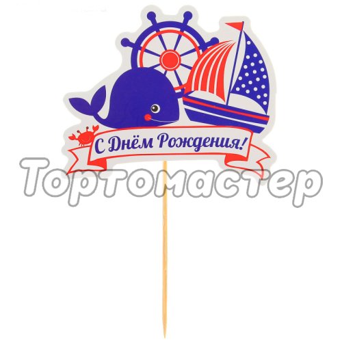 Топпер декоративный "С Днём Рождения" Морской 2805942