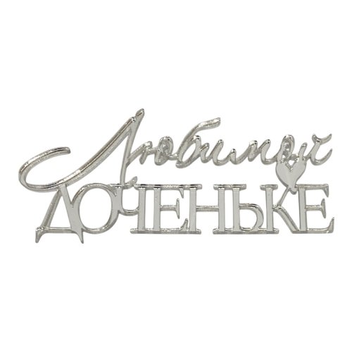 Топпер декоративный акриловый "Любимой доченьке" Серебро 11х5 см 35830
