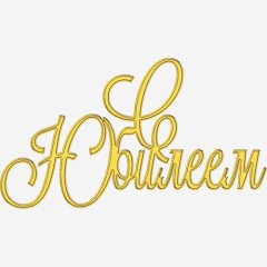 Топпер декоративный акриловый "С юбилеем" Золото 13х7 см ТСК366